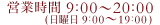 営業時間9:00～20:00