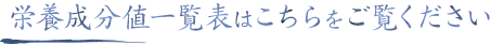 栄養成分値一覧表はこちらをご覧ください