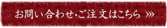 お問い合わせ・ご注文はこちら